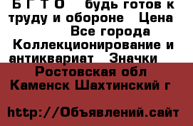 1.1) Б.Г.Т.О. - будь готов к труду и обороне › Цена ­ 390 - Все города Коллекционирование и антиквариат » Значки   . Ростовская обл.,Каменск-Шахтинский г.